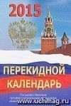 Календарь настольный перекидной 2015. Госсимволика Календарь настольный перекидной 2015. Госсимволика
