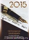 Календарь настольный перекидной 2015. Офис Календарь настольный перекидной 2015. Офис