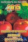 Календарь на магните 2015. Садово-огородный лунный календарь Календарь на магните 2015. Садово-огородный лунный календарь