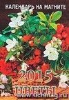 Календарь на магните 2015. Цветы Календарь на магните 2015. Цветы