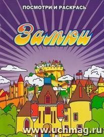 Посмотри и раскрась "Замки"