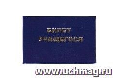 Билет учащегося
