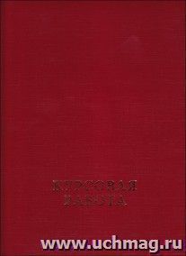Папка "Курсовая работа" с гребешком из бумвинила
