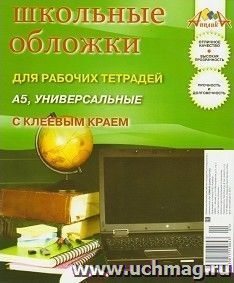 Набор обложек для рабочих тетрадей А5, с клеевым краем, 5 шт.