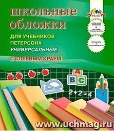 Набор обложек для учебников Гейдмана, Моро, Петерсона, с клеевым краем, 5 шт.