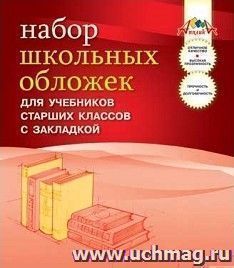 Набор обложек для учебников старших классов с закладкой, 5 шт.