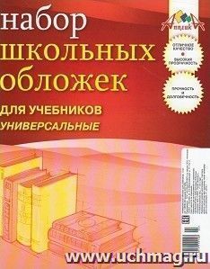 Набор универсальных обложек для учебников, 5 шт.