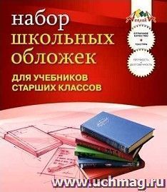 Набор обложек для учебников старших классов, 5 шт.