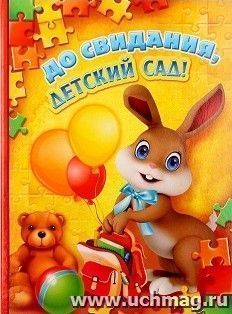Папка адресная "До свидания, детский сад!"