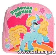 Рюкзак детский "Любимая дочка"