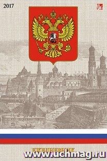 Ежедневник датированный "Государственная символика"
