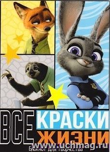 Блокнот для творчества "Все краски жизни". Зверополис