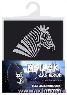 Мешок для обуви "Зебра", со светоотражающей аппликацией