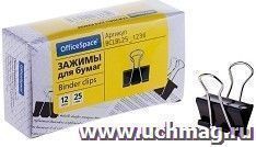 Зажимы для бумаг, 25 мм