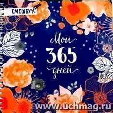 Смешбук "Мои 365 дней", 40 листов