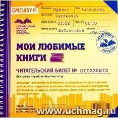 Смешбук "Мои любимые книги", 40 листов