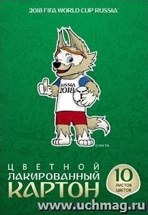 Цветной картон "ЧМ по футболу 2018. Талисман", 10 цв., 10 л.