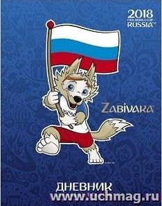 Дневник "ЧМ по футболу 2018. Талисман", для учащихся 1-4 классов, 48 л.