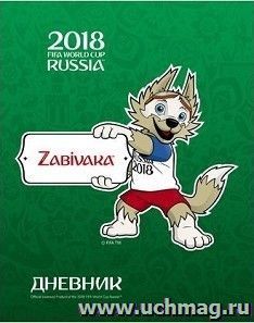 Дневник "ЧМ по футболу 2018. Талисман", 40 л.