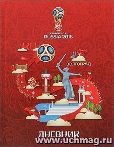 Дневник "ЧМ по футболу 2018. Волгоград", для учащихся 1-11 классов, 40 л.
