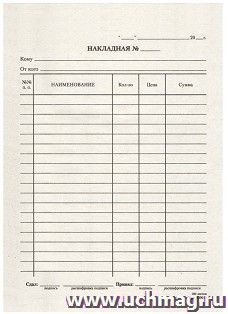 Бланк "Накладная", газетка, 100 экземпляров