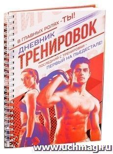 Дневник тренировок, универсальный
