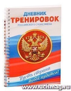 Дневник тренировок "Российский спортсмен"