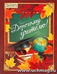 Ежедневник-смешбук "Дорогому учителю!"