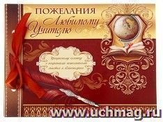 Книга пожеланий на ленте "Любимому учителю"