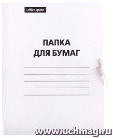 Папка для бумаг с завязками, немелованная