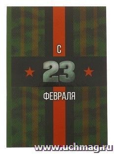 Ежедневник "С 23 Февраля", 80 л.