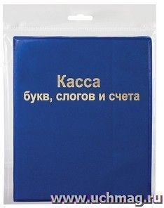 Касса букв, слогов и счета "Пифагор"