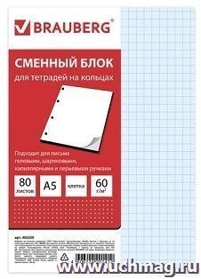 Сменный блок к тетради на кольцах "Brauberg", А5, 80 л., голубой