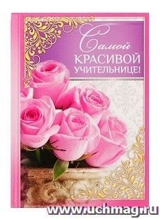 Ежедневник "Самой красивой учительнице", 80 листов
