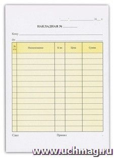 Бланк бухгалтерский 2-слойный самокопирующийся "Накладная", А5