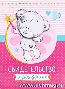 Свидетельство о рождении с файлом "Для девочки"