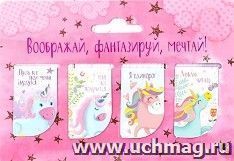 Набор магнитных закладок "Воображай, фантазируй, мечтай", 4 шт.