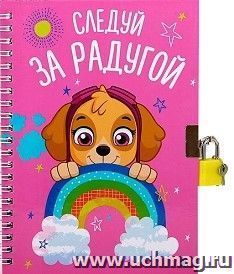 Блокнот детский на замочке "Следуй за радугой". Скай, 50 л.