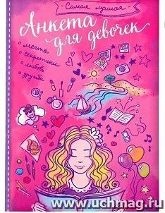 Анкета для девочек "Самая лучшая"