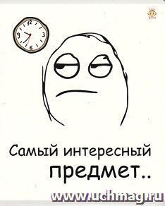 Тетрадь общая "Самый интересный предмет!", 48 л., клетка