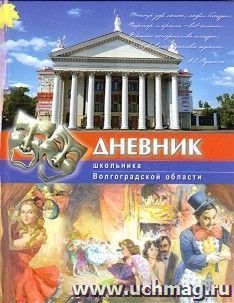Дневник школьника Волгоградской области