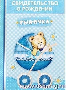 Свидетельство о рождении мальчика "Коляска", с карманом для бирки
