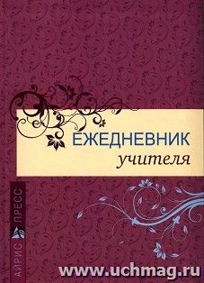 Ежедневник учителя