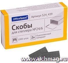 Скобы для степлера №24/6 "OfficeSpace", оцинкованные