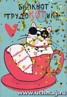 Блокнот "ТрудоКОТика", А6, 56 л.