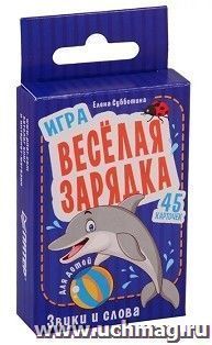 Игра "Весёлая зарядка. Звуки и слова". 45 карточек с упражнениями для постановки звуков