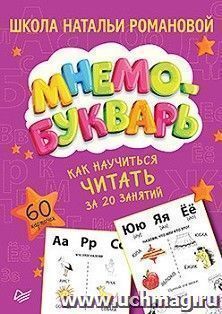Как научиться читать за 20 занятий. Мнемобукварь. 60 карточек