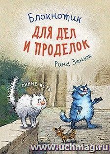 Блокнотик для дел и проделок. Синие коты