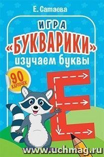 Игра "Букварики". Изучаем буквы