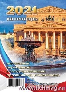 Календарь перекидной настольный "Большой театр" 2021